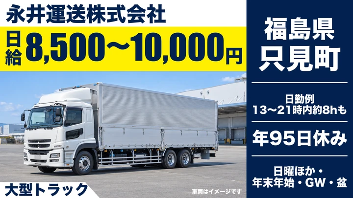 【福島県只見町】8tトラックドライバー/正社員