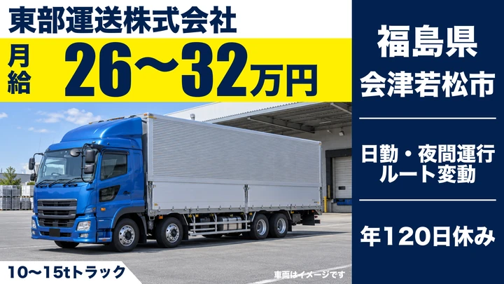 【福島県会津若松市】8tトラックドライバー/正社員