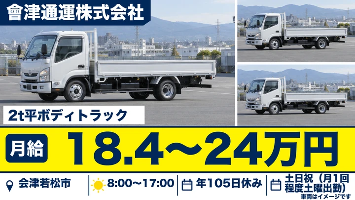 【福島県会津若松市】2tトラックドライバー/正社員