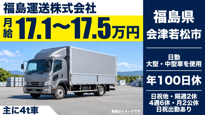 【福島県会津若松市】8tトラックドライバー/正社員
