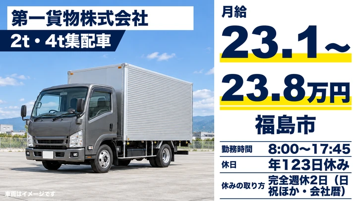 【福島県福島市】2tトラックドライバー/正社員