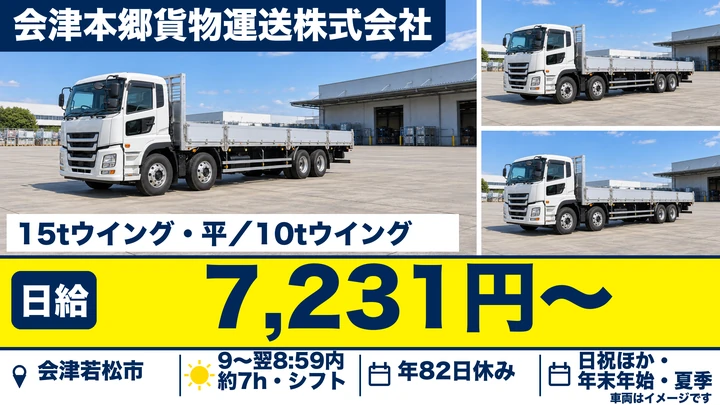 【福島県会津若松市】大型トラックドライバー/賞与年2回