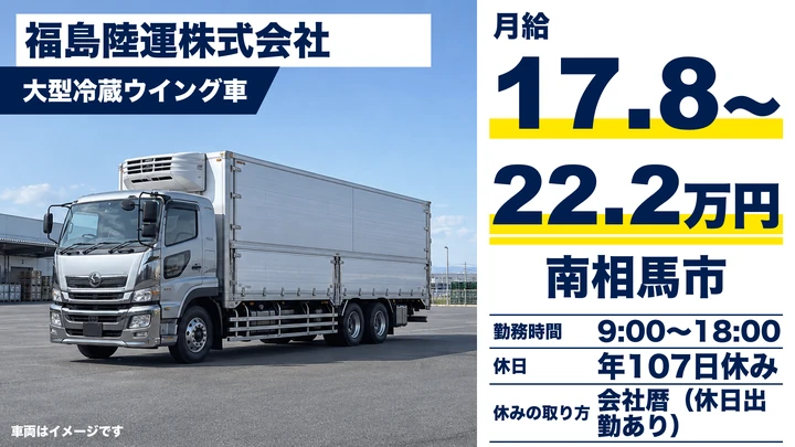 【福島県南相馬市】大型ウイング車ドライバー/正社員