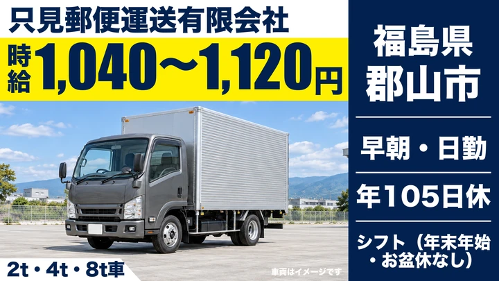 【福島県郡山市】郵便局間輸送ドライバー/契約社員