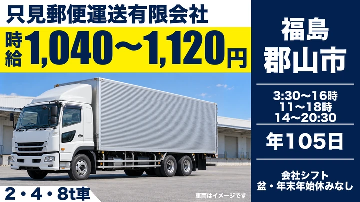 【福島県郡山市】郵便局間輸送ドライバー／契約社員