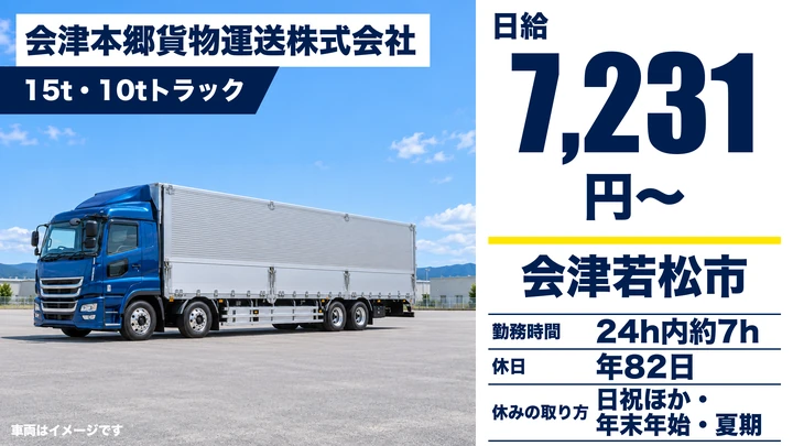 【福島県会津若松市】大型トラックドライバー/賞与年2回