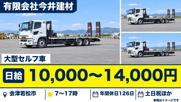 【福島県会津若松市】大型セルフ車ドライバー/正社員