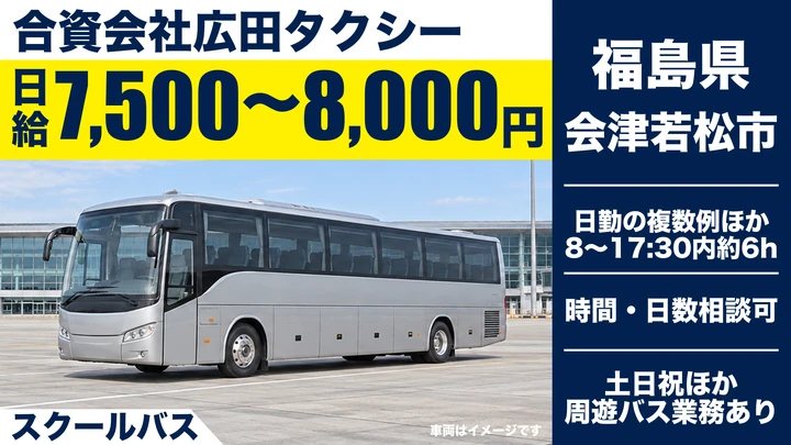 【福島県会津若松市】スクールバスドライバー/アルバイト