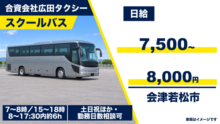 【福島県会津若松市】スクールバスドライバー/アルバイト