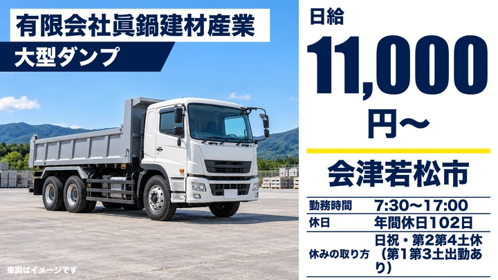 【福島県会津若松市】大型ダンプドライバー／正社員