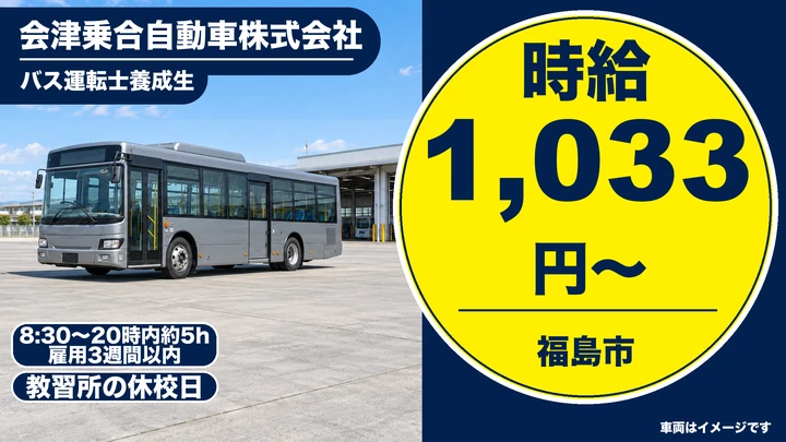【福島県福島市】バス運転士養成生/大型二種免許取得