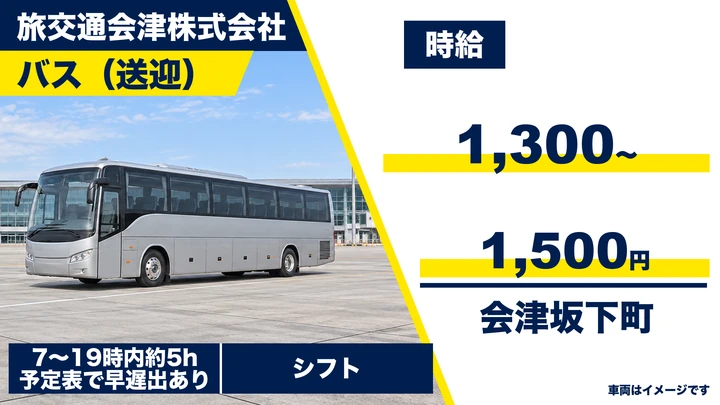 【福島県会津坂下町】自社バスドライバー/アルバイト