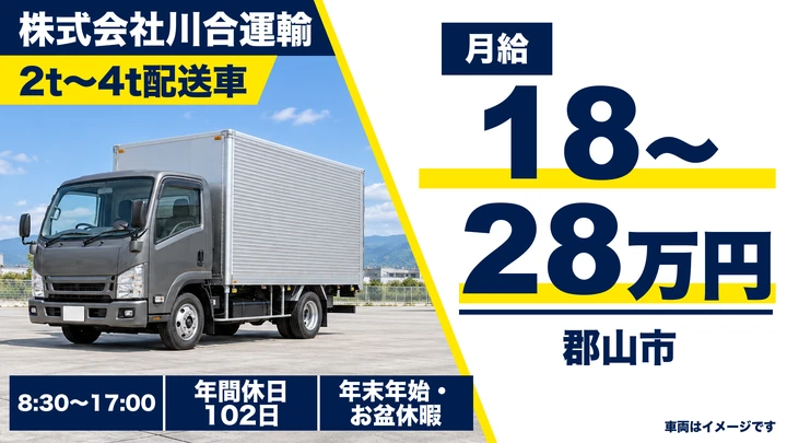 【福島県郡山市】2t~4t配送ドライバー/正社員