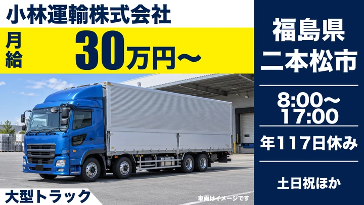 【福島県二本松市】大型トラックドライバー／正社員