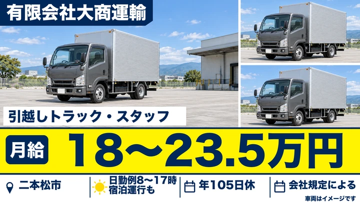 【福島県二本松市】引越しドライバー兼スタッフ／正社員