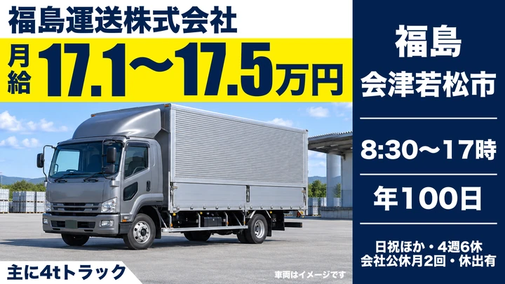 【福島県会津若松市】大型トラックドライバー／県内隣県配送・正社員