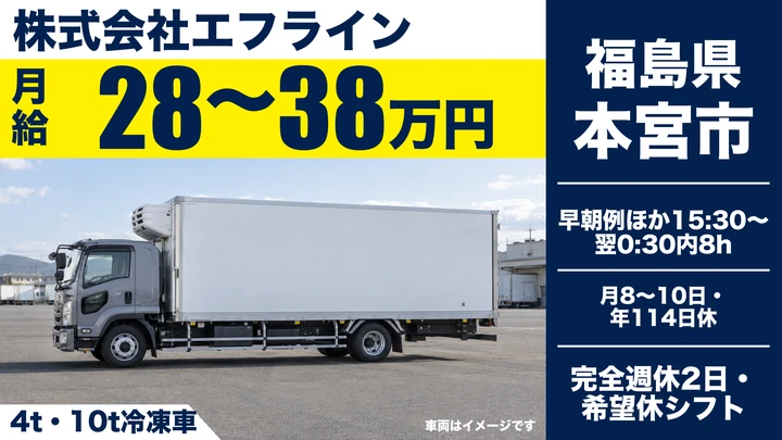 【福島県本宮市】4t・10t冷凍車ドライバー／正社員