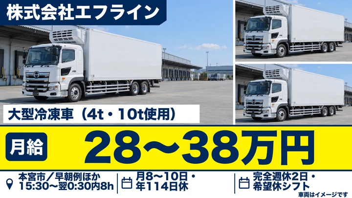 【福島県本宮市】大型冷凍車ドライバー／正社員