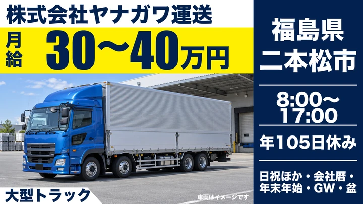 【福島県二本松市】大型トラックドライバー／正社員