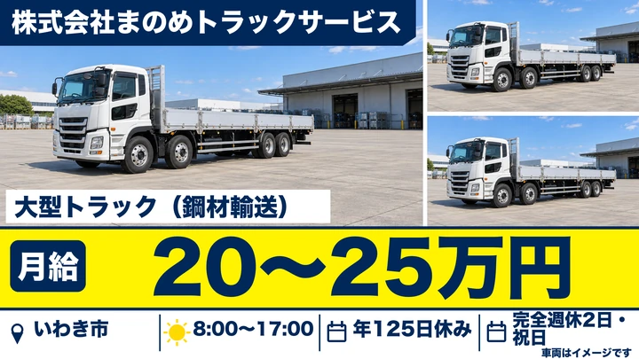 【福島県いわき市】大型トラックドライバー／正社員