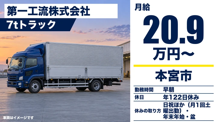 【福島県本宮市】7tトラックドライバー／正社員