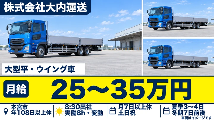 【福島県本宮市】大型トラックドライバー／契約社員
