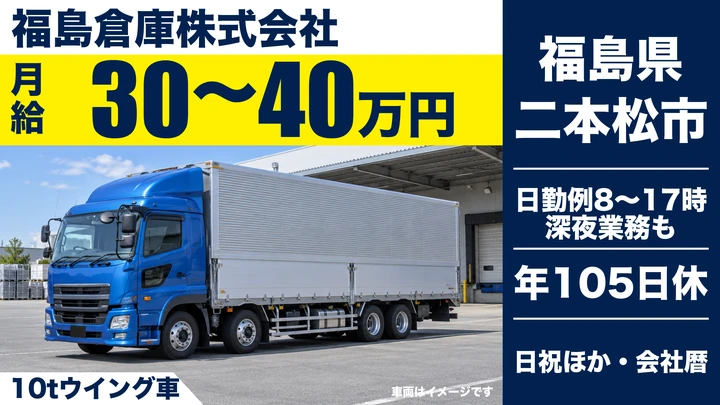 【福島県二本松市】10tウイング車ドライバー／正社員