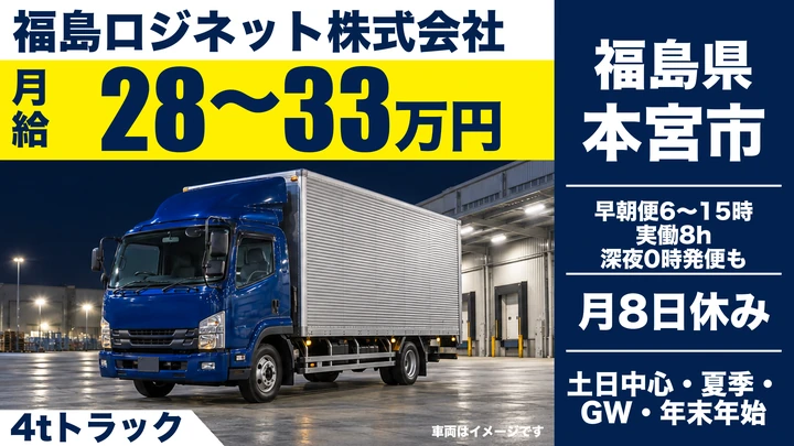 【福島県本宮市】4tトラックドライバー/正社員