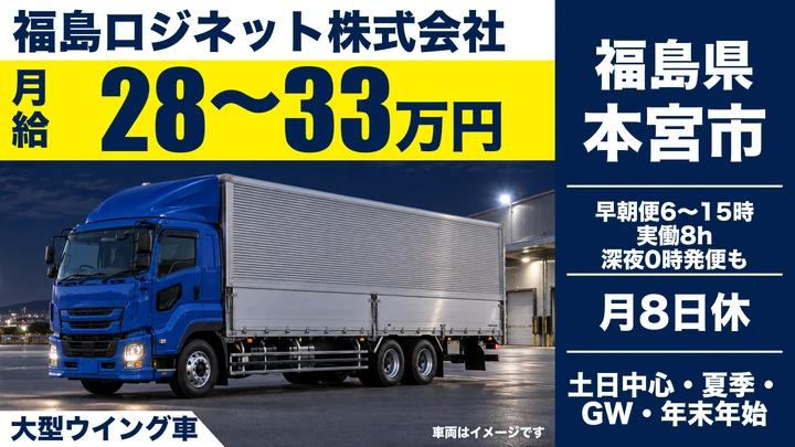 【福島県本宮市】大型トラックドライバー/正社員