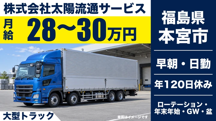【福島県本宮市】大型トラックドライバー/正社員