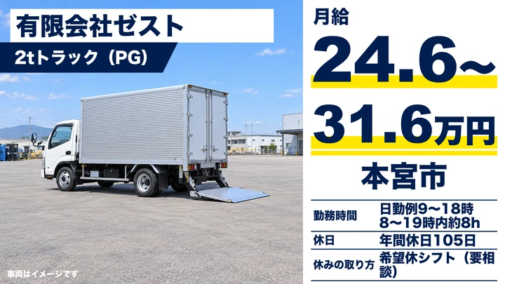 【福島県本宮市】2tトラックドライバー/正社員