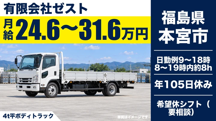 【福島県本宮市】4t中型トラックドライバー/未経験者歓迎