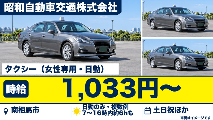 【福島県南相馬市】タクシードライバー/日勤のみ・女性専用求人
