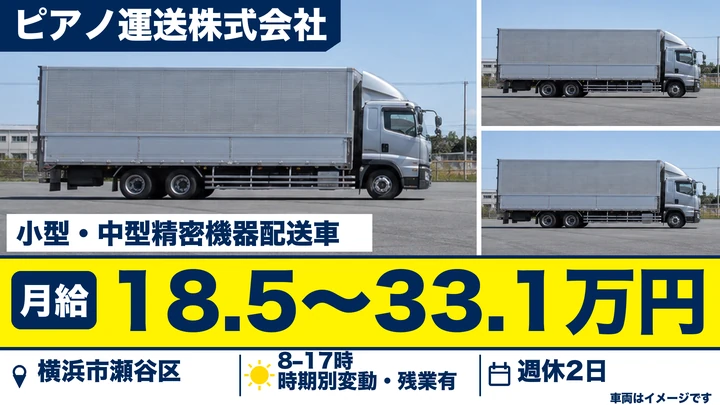 【未経験歓迎】2t・4tドライバー◎ピアノ・精密機器の配送｜土日休み可・手当充実！