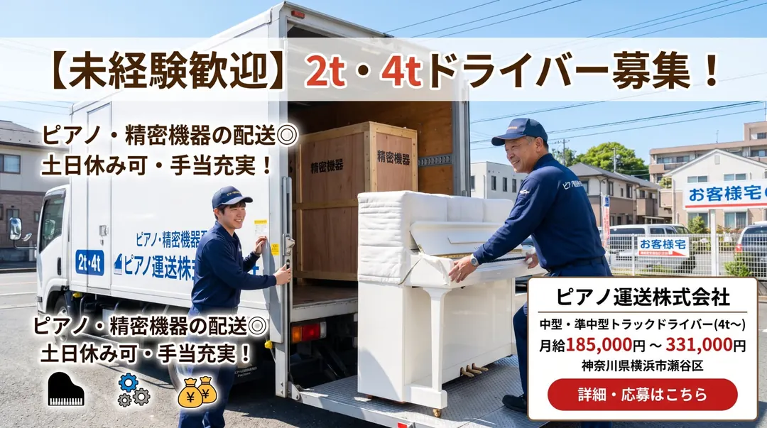 ピアノ運送株式会社の小型トラックドライバー求人（神奈川県横浜市瀬谷区）