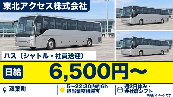 【福島県双葉町】バスドライバー/深夜割増ありのシャトル運行