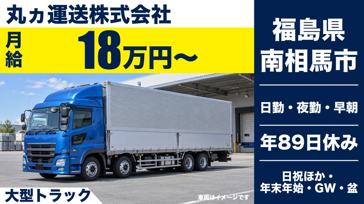 【福島県南相馬市】大型トラックドライバー／関東方面中心の輸送