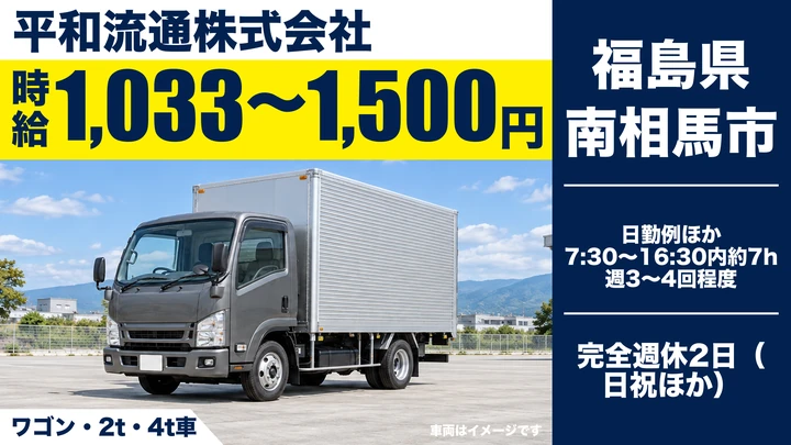 【福島県南相馬市】2t小型トラックドライバー／週3日～OK