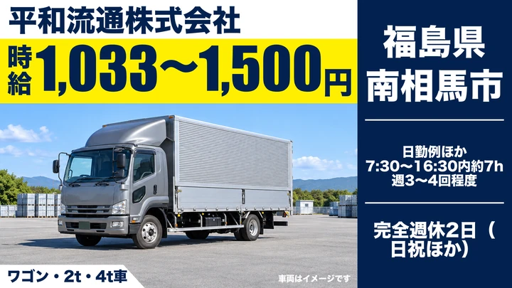 【福島県南相馬市】4t中型トラックドライバー/週3日~OK