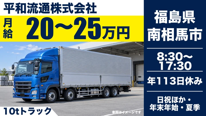 【福島県南相馬市】大型トラックドライバー／10t貸切輸送