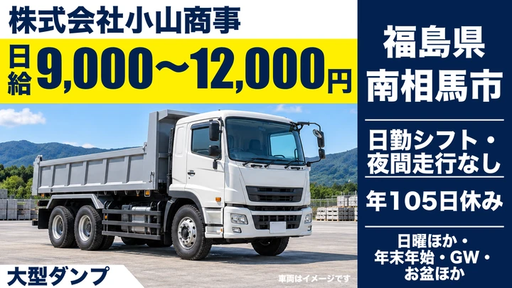 【福島県南相馬市】大型ダンプドライバー／マンツーマン研修あり