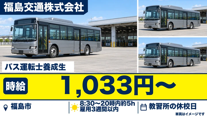 【福島県福島市】バス運転士養成生/アルバイト