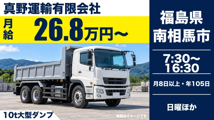 【福島県南相馬市】10t大型ダンプドライバー／浜通りエリア中心