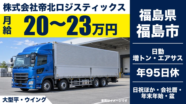 【福島県福島市】大型トラックドライバー／関東・中部・北陸への貸切輸送