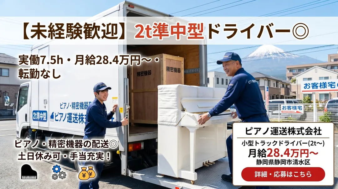 ピアノ運送株式会社の小型トラックドライバー求人（静岡県静岡市清水区）