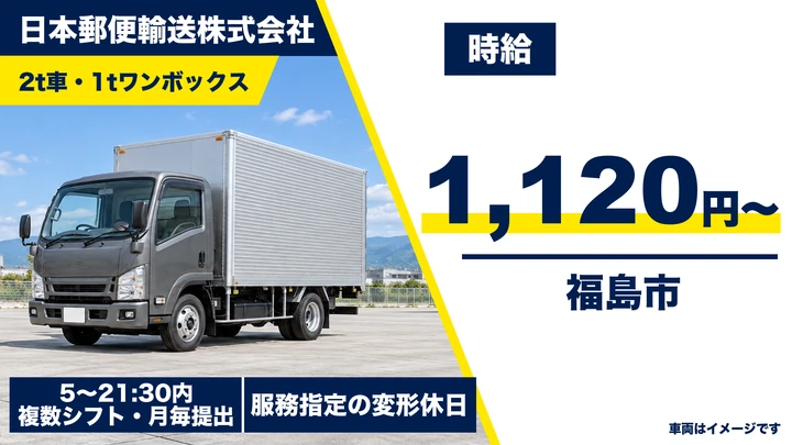 【福島県福島市】2t小型トラックドライバー／郵便物の集荷配送