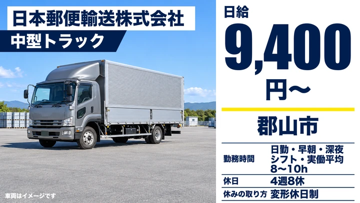 【福島県郡山市】中型トラックドライバー/郵便輸送・契約社員