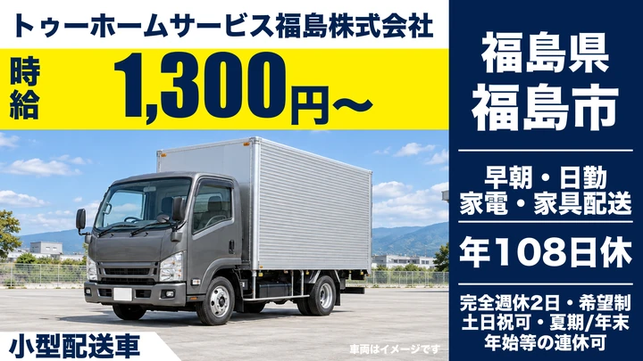 【福島県福島市】小型トラックドライバー／家電家具配送・正社員