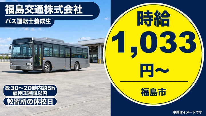 【福島県福島市】バス運転士養成生/大型2種免許取得・アルバイト