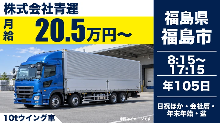 【福島県福島市】10tウィング車ドライバー／正社員